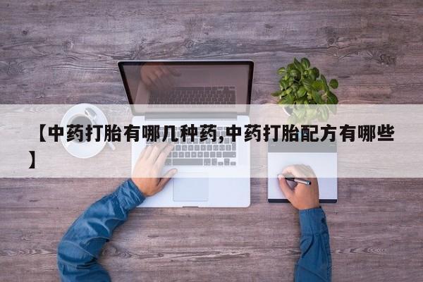堕胎药在线付款资讯 第39页