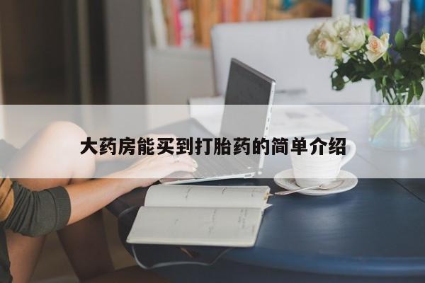 堕胎药在线付款大药房能买到打胎药的简单介绍
