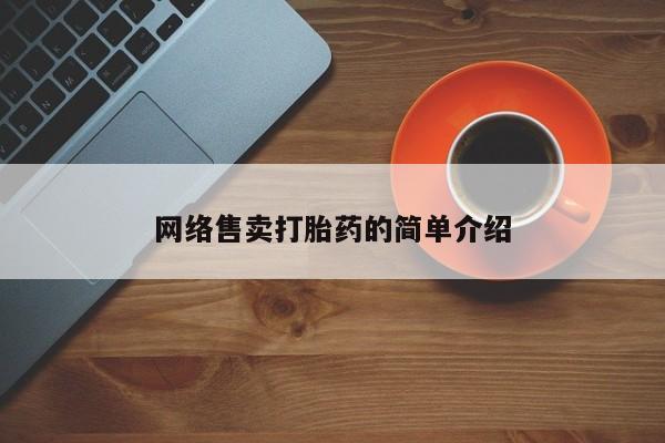 堕胎药在线付款网络售卖打胎药的简单介绍