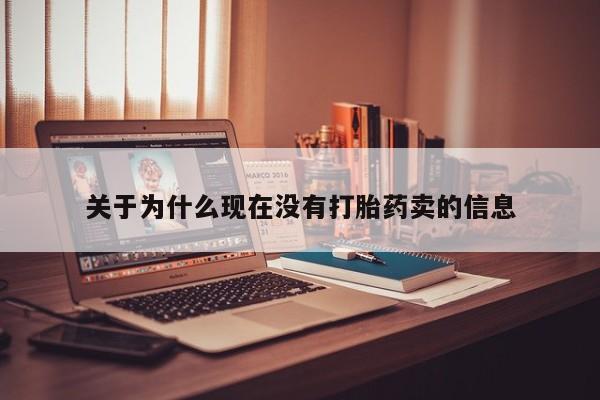 堕胎药在线付款关于为什么现在没有打胎药卖的信息