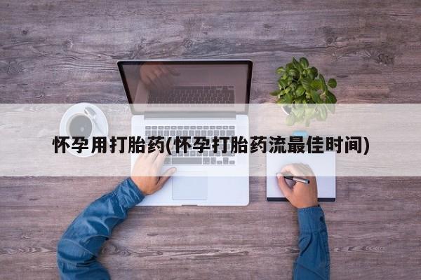 堕胎药在线付款怀孕用打胎药(怀孕打胎药流最佳时间)