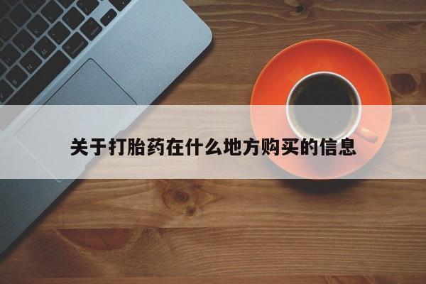 堕胎药在线付款关于打胎药在什么地方购买的信息