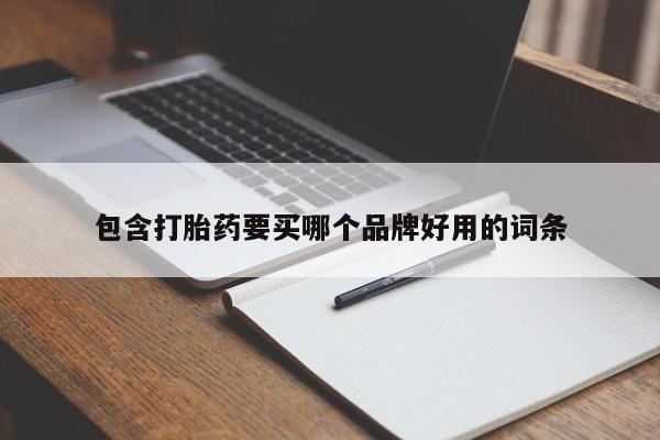 堕胎药在线付款包含打胎药要买哪个品牌好用的词条