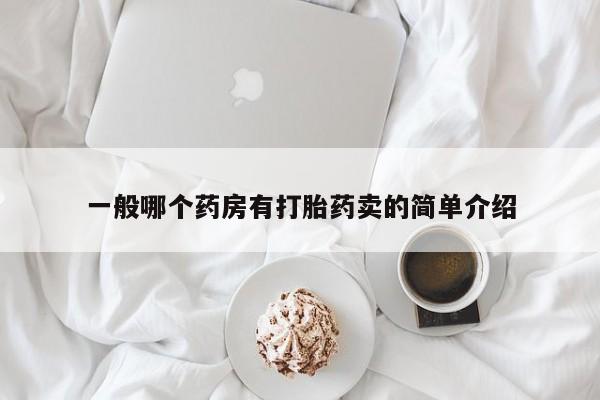 堕胎药在线付款一般哪个药房有打胎药卖的简单介绍