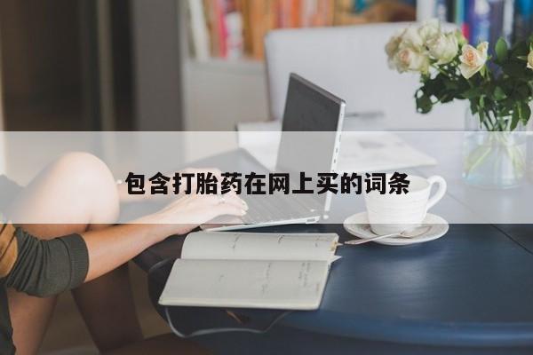 堕胎药在线付款包含打胎药在网上买的词条