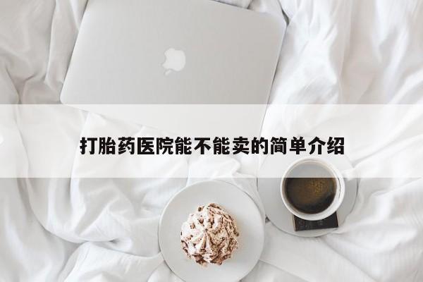 堕胎药在线付款打胎药医院能不能卖的简单介绍