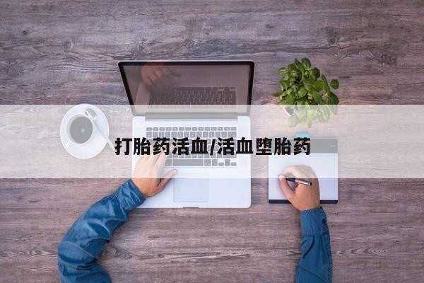 堕胎药在线付款打胎药活血/活血堕胎药