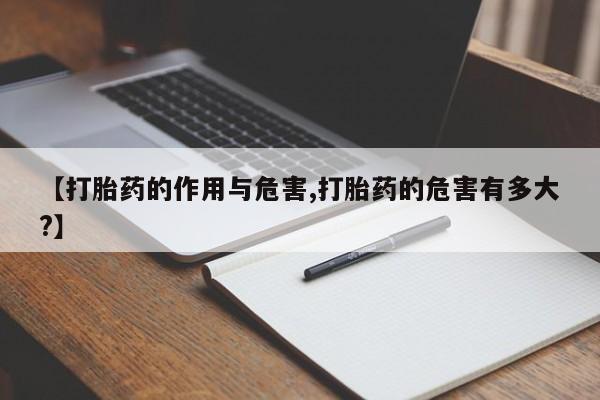 堕胎药在线付款【打胎药的作用与危害,打胎药的危害有多大?】