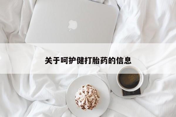 堕胎药在线付款关于呵护健打胎药的信息