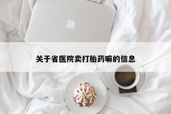 堕胎药在线付款关于省医院卖打胎药嘛的信息