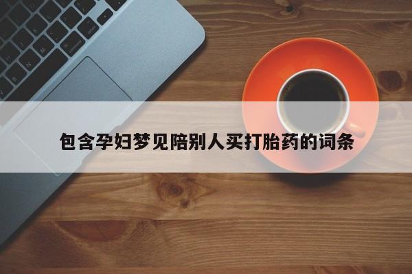 堕胎药在线付款包含孕妇梦见陪别人买打胎药的词条