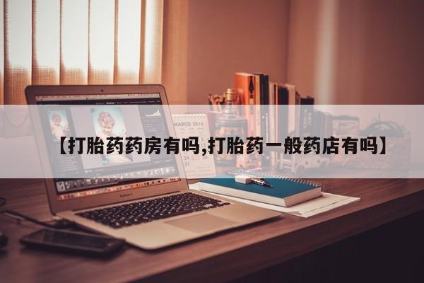 堕胎药在线付款【打胎药药房有吗,打胎药一般药店有吗】