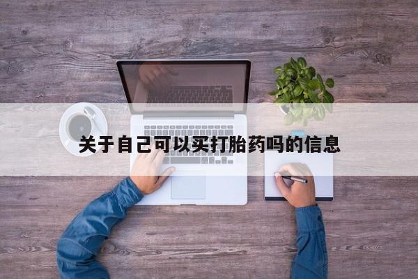 堕胎药在线付款关于自己可以买打胎药吗的信息