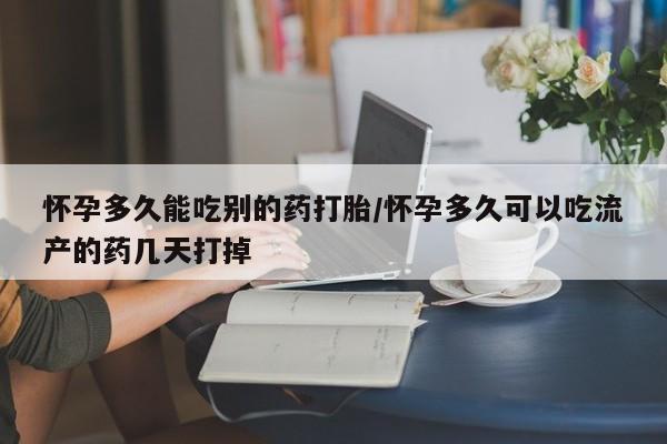 堕胎药在线付款怀孕多久能吃别的药打胎/怀孕多久可以吃流产的药几天打掉