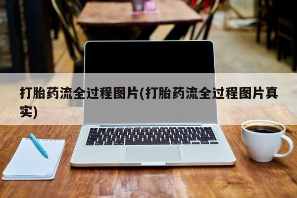 堕胎药在线付款打胎药流全过程图片(打胎药流全过程图片真实)