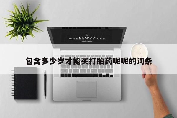 堕胎药在线付款包含多少岁才能买打胎药呢呢的词条