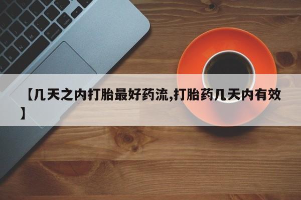 堕胎药在线付款【几天之内打胎最好药流,打胎药几天内有效】