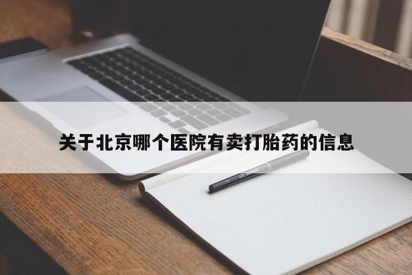 堕胎药在线付款关于北京哪个医院有卖打胎药的信息