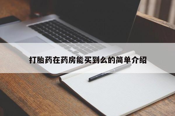 堕胎药在线付款打胎药在药房能买到么的简单介绍