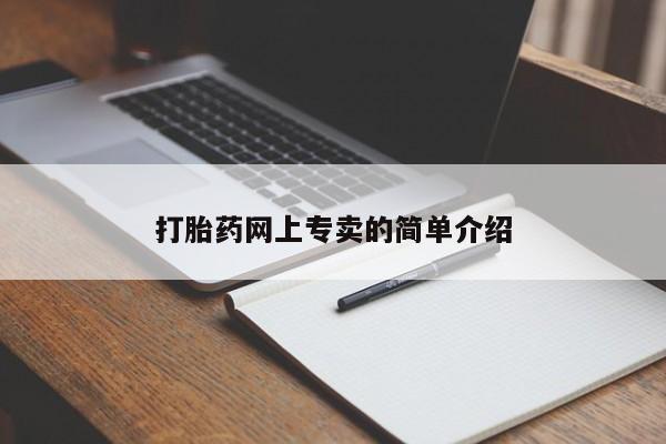 堕胎药在线付款打胎药网上专卖的简单介绍