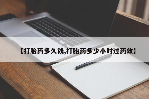 堕胎药在线付款动态 第61页