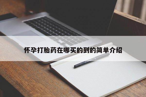 堕胎药在线付款怀孕打胎药在哪买的到的简单介绍