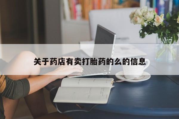 堕胎药在线付款关于药店有卖打胎药的么的信息